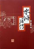 刘兰芳-新水浒后传(160回)
