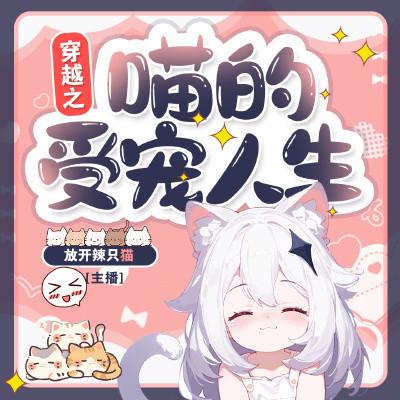 穿越之喵的受宠人生
