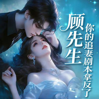顾先生，你的追妻剧本拿反了