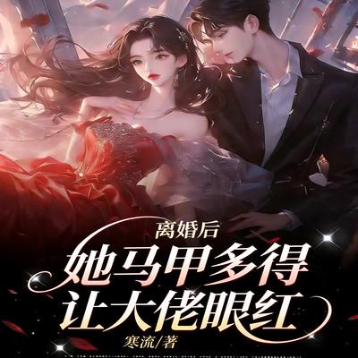 离婚后，她马甲多得让大佬眼红