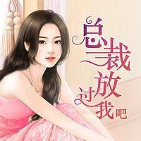 总裁，放过我吧