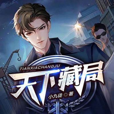 天下藏局