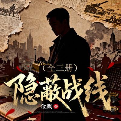 隐蔽战线
