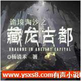 诡境淘沙之藏龙古都