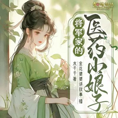 将军家的医药小娘子