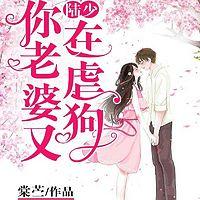 陆少，你老婆又在虐狗