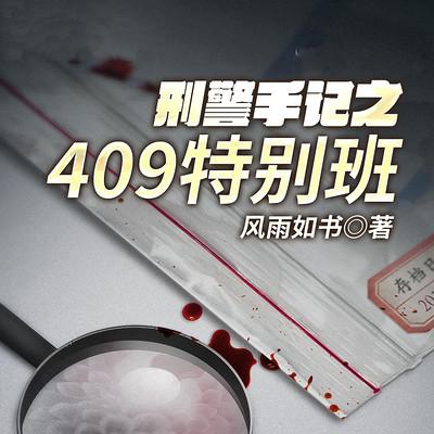 刑警手记之409特别班