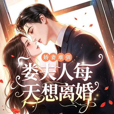 娇妻难驯，娄夫人每天想离婚