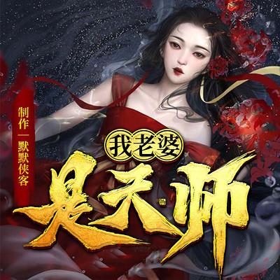 我老婆是天师