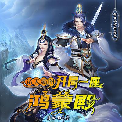 诸天霸图：开局一座鸿蒙殿