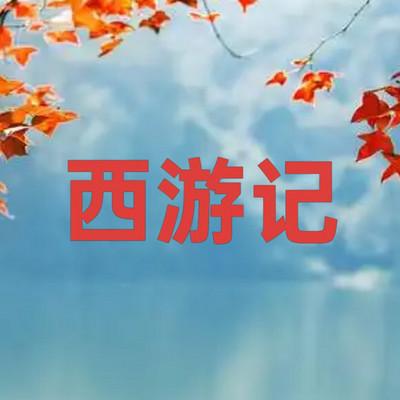 西游记