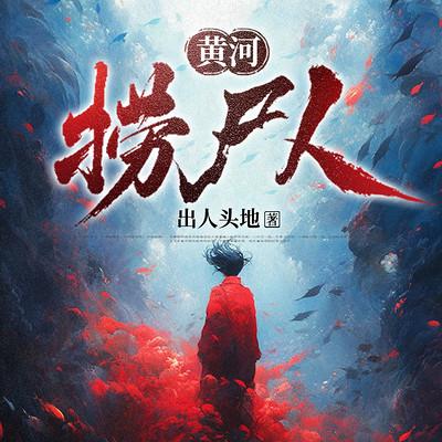 黄河捞尸人