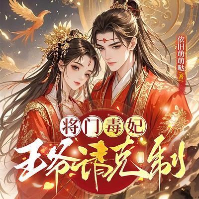 将门毒妃：王爷请克制