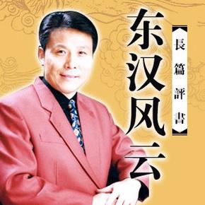 东汉风云
