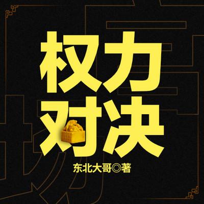 权力对决