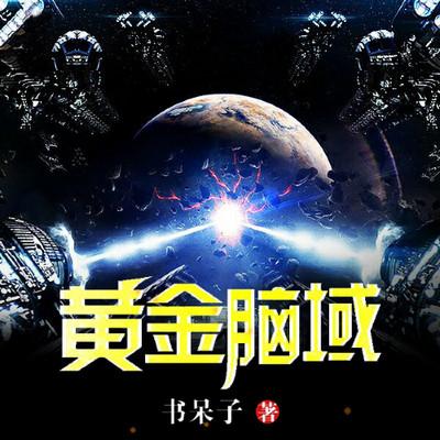 黄金脑域
