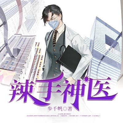 辣手神医