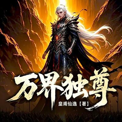 万界独尊