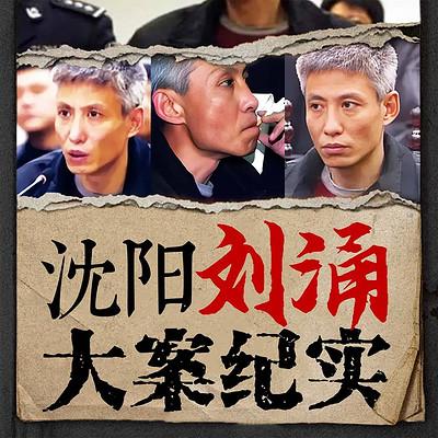 沈阳刘涌打黑纪实全集