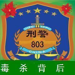 毒杀背后