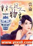 重生之玩物人生