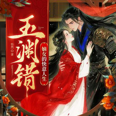 玉渊错