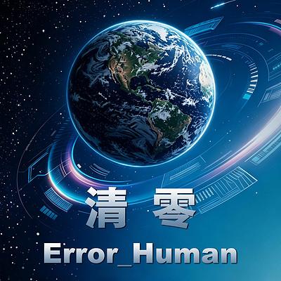 清零