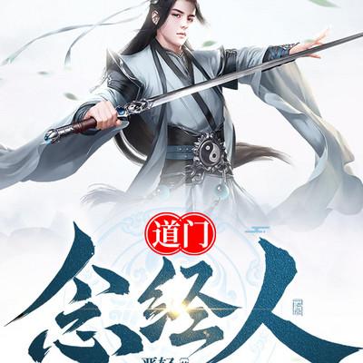 道门念经人