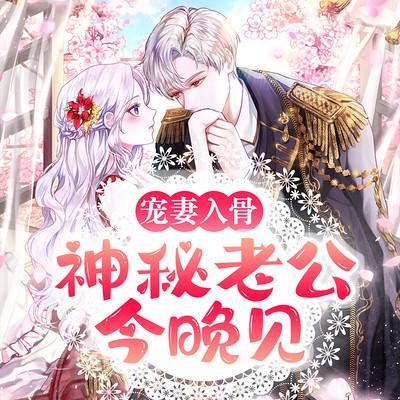 宠妻入骨：神秘老公今晚见