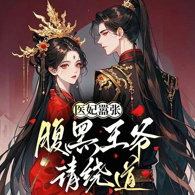 医妃嚣张：腹黑王爷请绕道