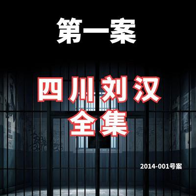 四川刘汉江湖故事