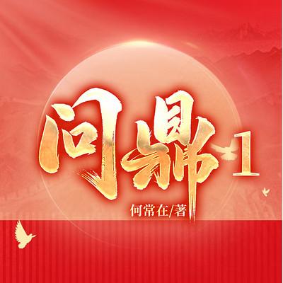 问鼎