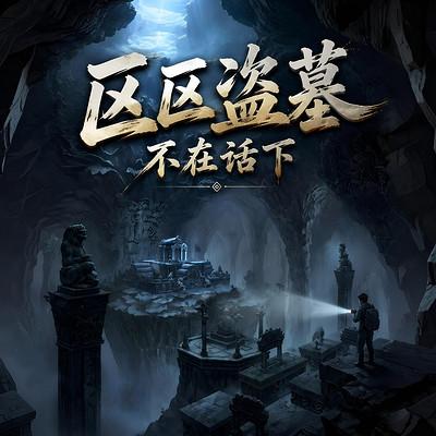 区区盗墓，不在话下
