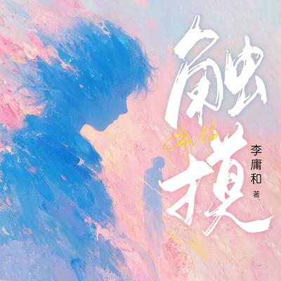 触摸