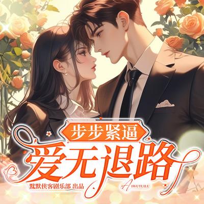 步步紧逼爱无退路