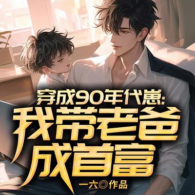 穿成90年代崽：我带老爸成首富