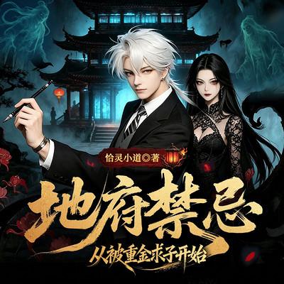 地府禁忌：从重金求子开始