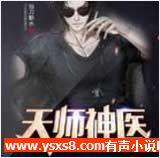 天师神医