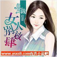 总裁追妻：女人，别放肆
