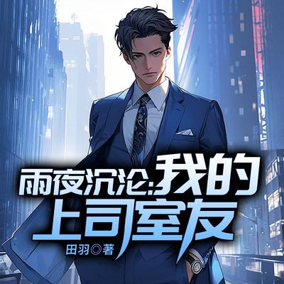 雨夜沉沦：我的上司室友