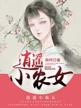 逍遥小农女
