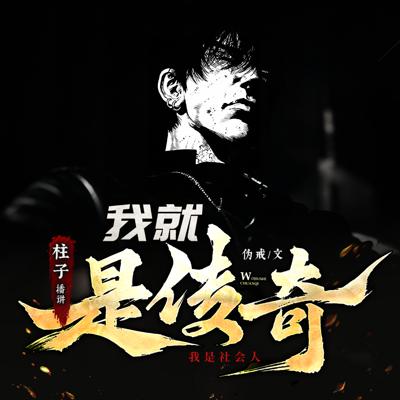 我就是传奇