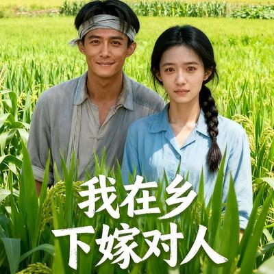 我在乡下嫁对人