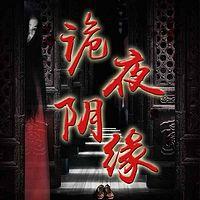 诡夜阴缘