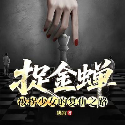 捉金蝉:被拐少女的复仇之路
