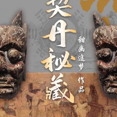 契丹秘藏