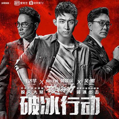 破冰行动