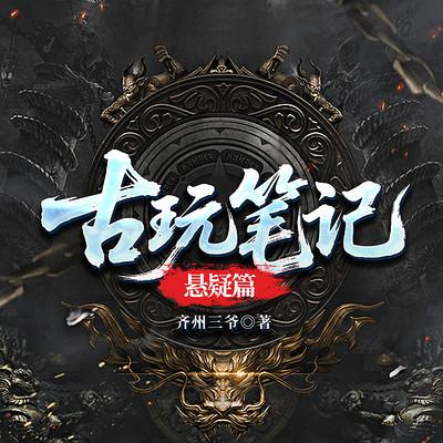 古玩笔记：悬疑篇
