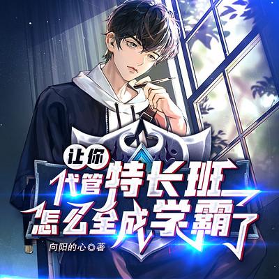 让你代管特长班，怎么全成学霸了？