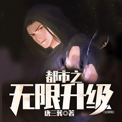都市之无限升级
